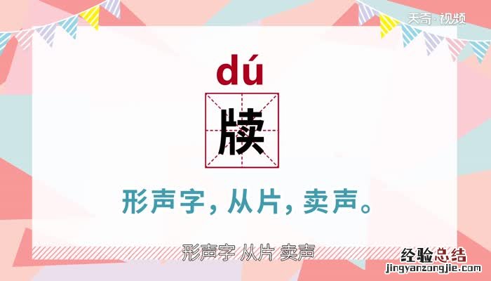 牍怎么读组词 牍怎么读