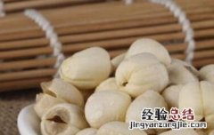 中药莲子和普通莲子的区别 中药莲子和普通莲子的区别图片