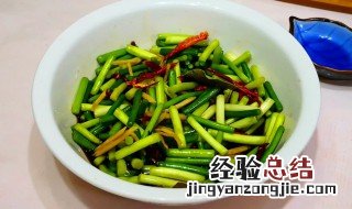 蒜苔怎么腌制才不辣 怎么能让做完的蒜苔不发辣