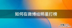 如何在微博给明星打榜 怎样微博给明星打榜