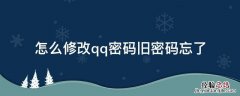 怎么修改qq密码旧密码忘了 qq修改密码,旧密码忘了怎么修改
