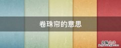 卷珠帘是什么 卷珠帘的意思