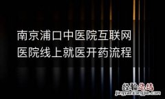 南京浦口中医院互联网医院线上就医开药流程