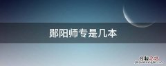 郧阳师专是几本 郧阳师专有哪些专业