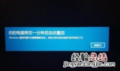 电脑系统提示一分钟后重启是怎么回事？ 提供两种方法