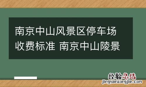 南京中山风景区停车场收费标准 南京中山陵景区停车场收费标准