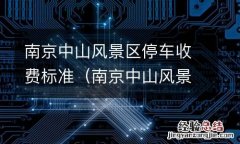 南京中山风景区停车收费标准表 南京中山风景区停车收费标准