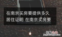在南京买房要提供多久居住证明 在南京买房要提供多久居住证明才能上学