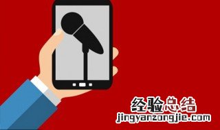 手机录音机为什么没声音?要怎么办 看人家怎么做