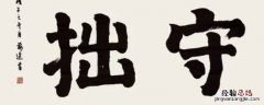 守拙勤奋和益心立行告诉我们什么道理