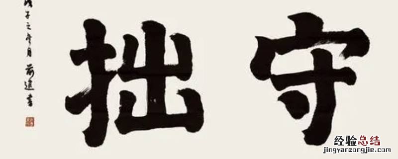 守拙勤奋和益心立行告诉我们什么道理