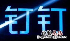 vivo怎么让钉钉悬浮窗出现其他应用上 vivo怎么把钉钉的悬浮窗打开