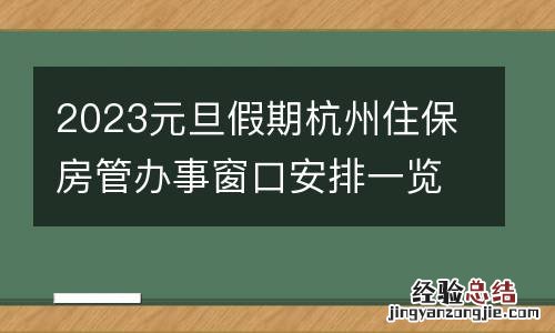 2023元旦假期杭州住保房管办事窗口安排一览