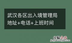 武汉各区出入境管理局地址+电话+上班时间