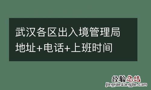 武汉各区出入境管理局地址+电话+上班时间