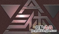 三体简介概括50字 三体简介概括