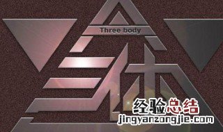 三体简介概括50字 三体简介概括