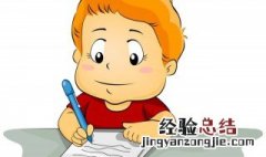 如何让小孩写字漂亮 以下几点要求供大家参考