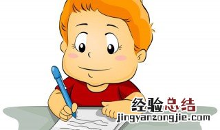 如何让小孩写字漂亮 以下几点要求供大家参考