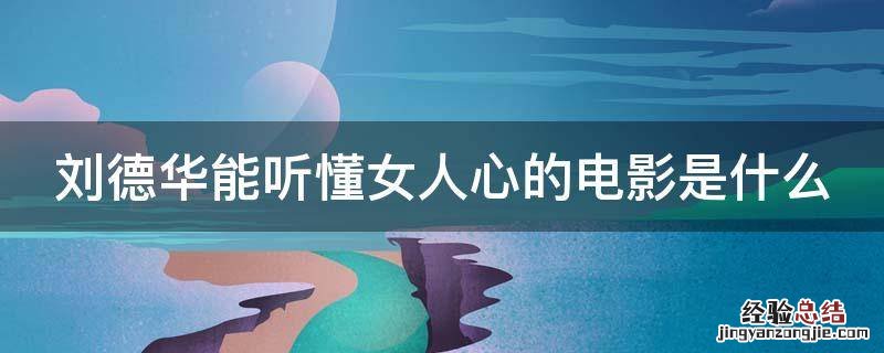 刘德华能听懂女人心的电影是什么 刘德华能听懂女人心的电影是什么名字
