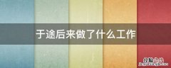 于途最后去做什么工作了 于途后来做了什么工作