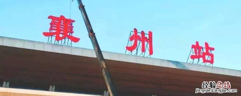 襄州站和襄阳东站是一个地方吗 襄州站和襄阳东站是不是一个站