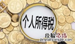 个人所得税代扣代缴怎么计算 代扣个人所得税怎么算