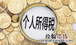 个人所得税代扣代缴怎么计算 代扣个人所得税怎么算