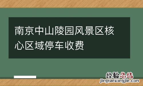 南京中山陵园风景区核心区域停车收费