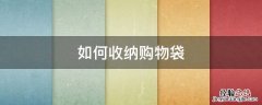 怎样收纳购物袋塑料购物袋 如何收纳购物袋