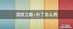 流放之路官网 流放之路