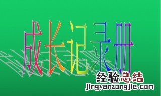 幼儿成长记录册怎么写 这样写幼儿成长记录册简单又全面
