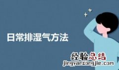 日常排湿气方法 日常排湿气最直接的方法