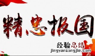 精忠报国形容哪些人 精忠报国形容什么人