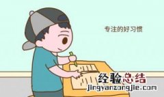 怎样教好孩子的行为习惯 家长要如何做