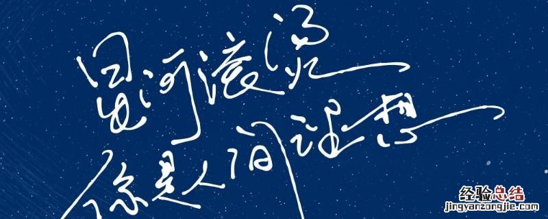 星河滚烫表达什么心情 星河滚烫适合对恋人说吗