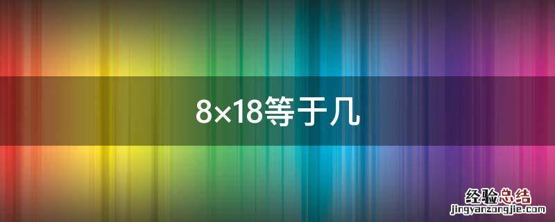 8×18等于几