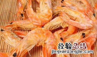 干货虾如何做 海虾干货怎么做好吃