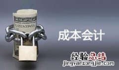 成本会计的对象是什么 成本会计是什么