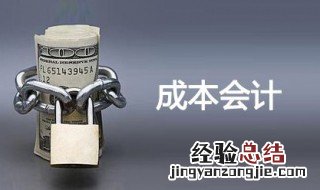 成本会计的对象是什么 成本会计是什么