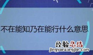 不在能知乃在能行什么意思 不在能知乃在能行的含义