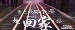 那一定是回家的路上一句是什么 那就是回家的路上一句