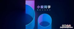 小爱同学什么时候贴对联 小爱你会写对联吗