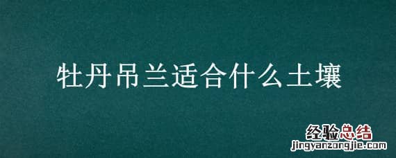 牡丹吊兰喜酸性土壤吗 牡丹吊兰适合什么土壤