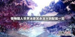 怪物猎人世界冰原冥赤龙大剑怎么配装 冥赤龙大剑配装一览_网