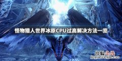 怪物猎人冰原cpu100% 怪物猎人世界冰原CPU过高怎么办