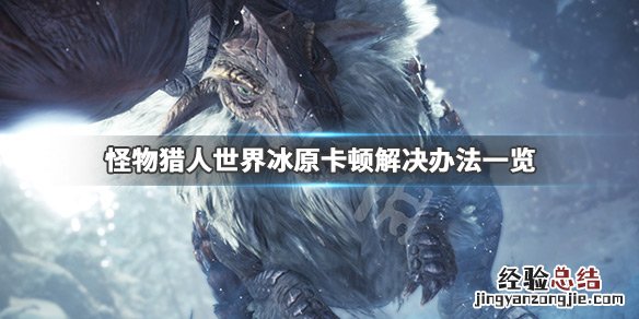 怪物猎人世界冰原卡顿解决办法 怪物猎人世界冰原卡顿怎么解决