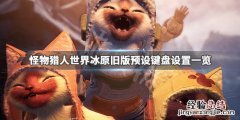 怪物猎人世界冰原键盘按键怎么设置 怪物猎人世界冰原键盘按键怎么设置