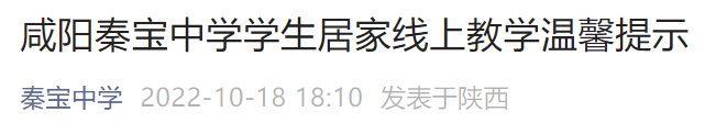 咸阳秦宝中学小学部 咸阳秦宝中学居家线上教学通知