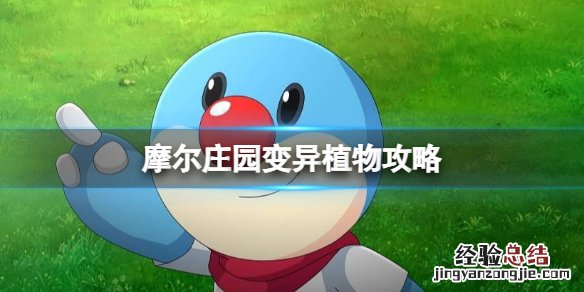 摩尔庄园变异植物攻略 摩尔庄园变异植物攻略小红书